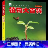 [任选3本39元]植物百科 [正版]人体大百科全书注音版人体的奥秘儿童少儿科普绘本小百科读物科学启蒙认知幼儿宝宝3-6-