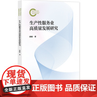 生产性服务业高质量发展研究