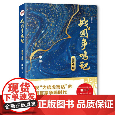战国争鸣记:墨守之城 李亮 重庆出版社 正版书籍