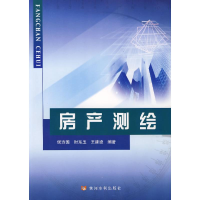 音像房产测绘/21世纪测绘学科高职高专精品规划教材侯方国