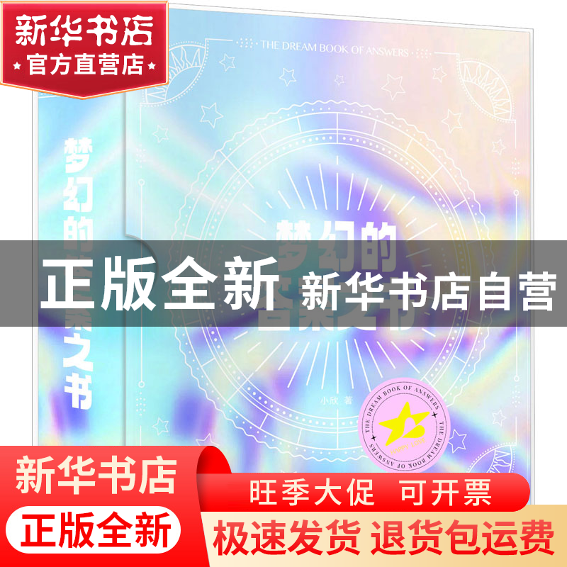 正版 梦幻的答案之书 小欣 北京燕山出版社 9787540266448 书籍