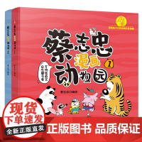蔡志忠漫画动物园1+2共2册幼儿绘本图画书科普读物百科全书大自然生物知识趣味图解二三四五六年级小学生课外阅读书籍