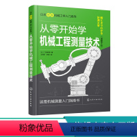 [正版]日本图解机械工学入门系列 从零开始学机械工程测量技术 日本原版引进 机械测量入门指南 普通本科非机械类专业学生