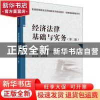 正版 经济法律基础与实务 肖琳,孔令秋主编 科学出版社 97870305