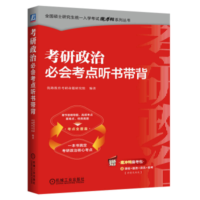 正版新书]考研政治必会考点听书带背 优路教育考研命题研究组