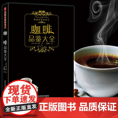 咖啡品鉴大全 田口护 著 咖啡名家的30年钻研心得 毫无保留地完整公开 烹饪美食