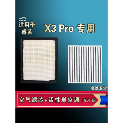 游枫亭适合睿蓝枫叶X3 PRO空气空调滤芯格1.5L活性炭滤清器原厂