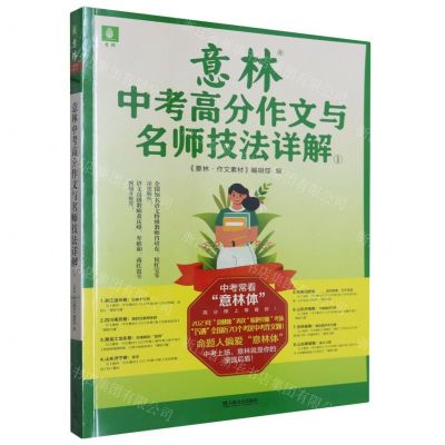 [N]意林中考高分作文与名师技法详解(1)-9787532188543