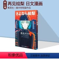 [正版] 漫画 再见绘梨 藤本树短篇作品 集英社 绿山墙日文原版漫画书 LOOKBACK蓦然回首作者 さよなら絵梨