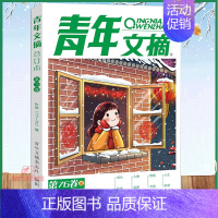 [2023冬]青年文摘合订本 [正版]青年文摘2024合订本夏季春夏秋冬季卷第76卷初中版小学生课外阅读书籍青年文摘20
