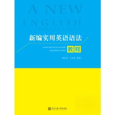 正版新书]新编实用英语语法教程杨永祥9787566015280