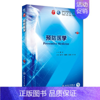 预防医学 [正版]预防医学(供基础临床预防口腔医学类专业用第7版全国高等学