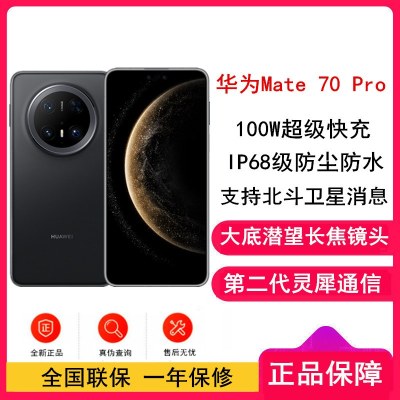[全新]华为Mate70 Pro 曜石黑 12GB+512GB 超清影像 潜望长焦镜头 100W快充 120Hz二代昆仑玻璃屏 支持卫星消息 防尘防水全网通手机