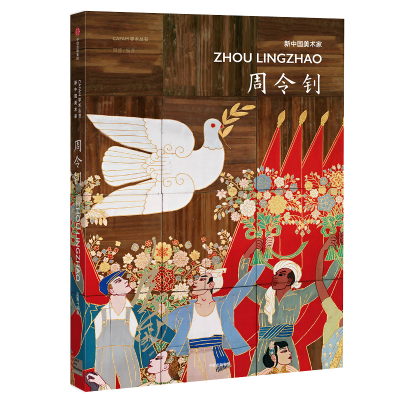 醉染图书新中国美术家:周令钊9787521715033