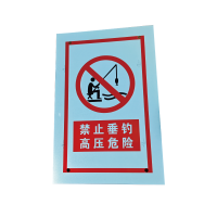 泽如 禁止垂钓高压危险标识牌 600*400mm 块