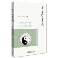 [N]语言学的适用研究-9787301334621