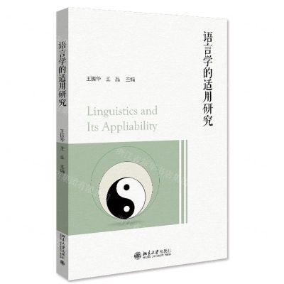 [N]语言学的适用研究-9787301334621