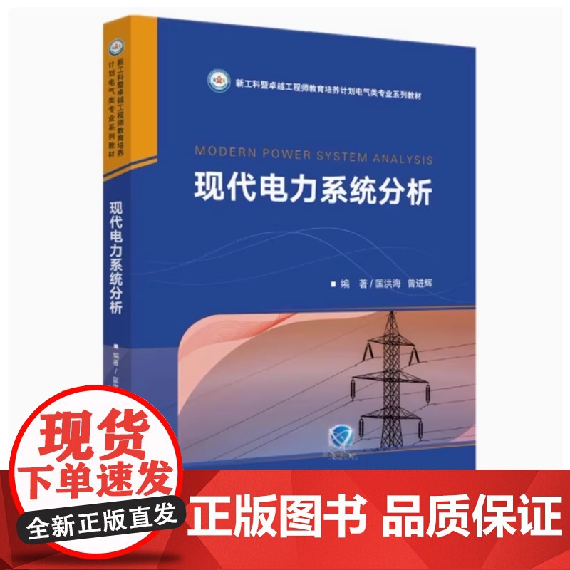 全新正版 现代电力系统分析 匡洪海 曾进辉 9787568072557 新工科普通高等学校建设电子信息类专业特色教材 华