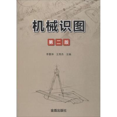 正版新书]机械识图(第2版)李景仲9787518613441