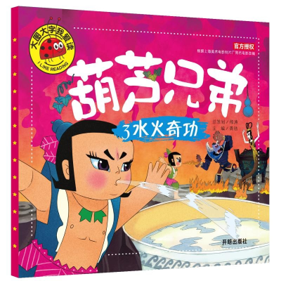 正版新书]大图大字我爱读-葫芦兄弟-3水火奇功龚勋 主编97875131