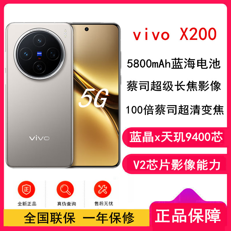 vivo X200 钛色 12GB+256GB 天玑9400芯 5G 蔡司超级长焦90W快充 5800毫安大电池 手机
