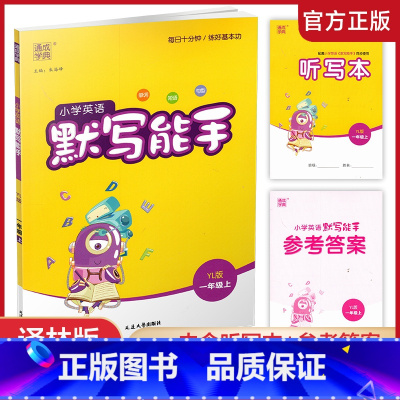 英语 默写能手 译林版 一年级上 [正版]2024秋小学英语默写能手1上 含答案含听写本 译林版 通城学典 小学一年级