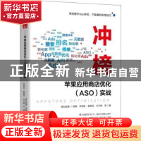 正版 冲榜!:苹果应用商店优化(ASO)实战 李竞航,霍晓亮,刘子畅