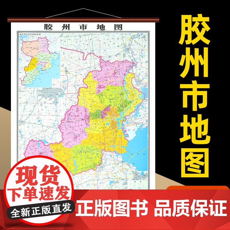 []胶州市地图 山东省胶州市地图挂图高清防水覆膜 精装仿红木挂图 约1.1*0.8米办公会议室家用装饰挂墙地图