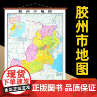 []胶州市地图 山东省胶州市地图挂图高清防水覆膜 精装仿红木挂图 约1.1*0.8米办公会议室家用装饰挂墙地图