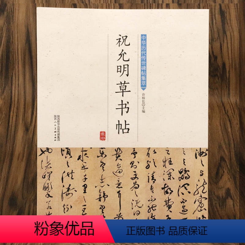 [正版]祝允明草书帖 简体旁注历代传世碑帖集萃祝允明书法全集小楷孝女曹娥碑五种云江记滕王阁序书前后赤壁赋毛笔字帖书法临