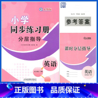 英语同步练习册分层指导 五年级下 [正版]23年五年级下册语文数学英语小学同步练习册分层指导配人教版五年级下册语文数学同