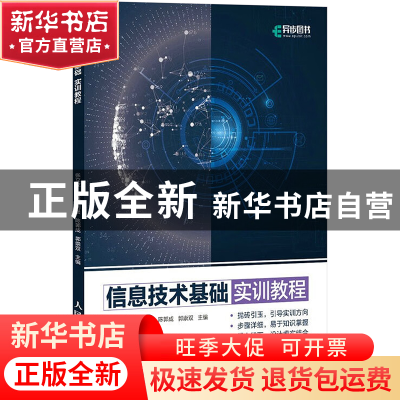 正版 信息技术基础实训教程 张立立,王彤,刘晨 等 人民邮电出版社