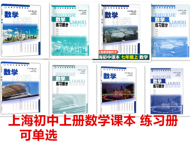 沪教版上海教材六七八九年级学期数学课本书6789上册练习册 7上数学书+练习册 初中通用