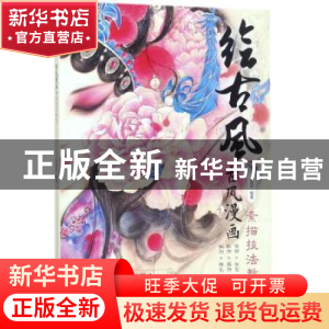 正版 绘古风:古风漫画素描技法教程 陈杰英 人民邮电出版社 97871