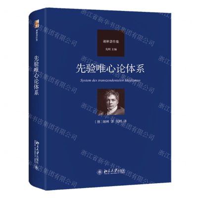 [N]先验唯心论体系(谢林著作集)(精)-9787301349366