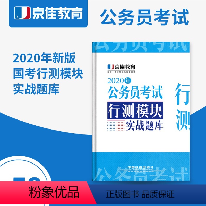 [正版]2020年公务员考试·行测模块实战题库 京佳教育 9787113259655 中国铁道出版社有限公司