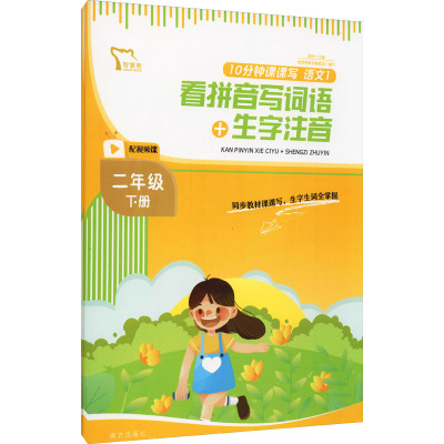 10分钟课课写语文二年级下册(《看拼音写词语+生字注音》《词语+句子练习》)