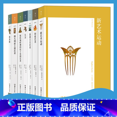 [正版]艺术与观念7册 新艺术与运动+印度艺术+浪漫主义艺术+大卫+澳大利亚土著艺术+鲁本斯+拉丁美洲艺术 费顿出版社经