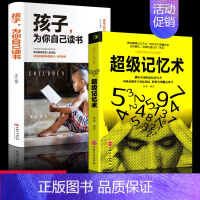 [2本]孩子+超级记忆术 [正版]孩子为你自己读书你是在为自己读书小学初中高中青春期励志书籍洛克菲勒写给儿子38封信等你
