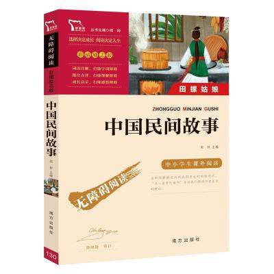 正版新书]中国民间故事统编语文教科书五年级(上)快乐读书吧推