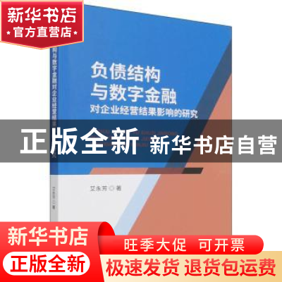 正版 负债结构与数字金融对企业经营结果影响的研究 艾永芳 经济