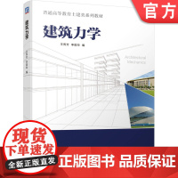正版 建筑力学 王秀芳 李国华 普通高等教育土建类系列教材 9787111652809 机械工业出版社店