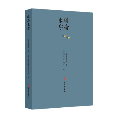 正版新书]因音求字[清] 谢思泽 著9787520547352