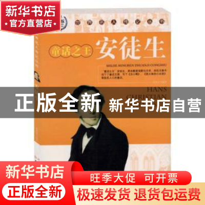 正版 童话大王:安徒生(少年励志版) 谢祖英编著 北方妇女儿童出版