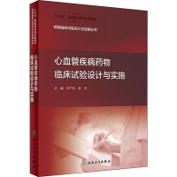 [M]心血管疾病药物临床试验设计与实施-9787117288101