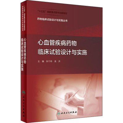 [M]心血管疾病药物临床试验设计与实施-9787117288101