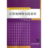 正版新书]计算机网络实践教程/高等院校信息技术规划教材张博978