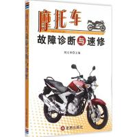 正版新书]摩托车故障诊断与速修刘文举9787508299112