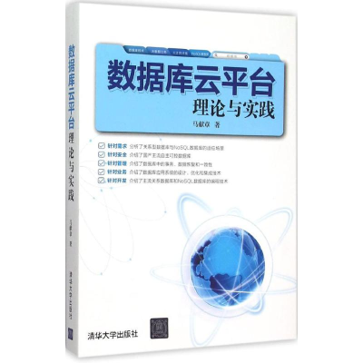[M]数据库云平台理论与实践-9787302421504