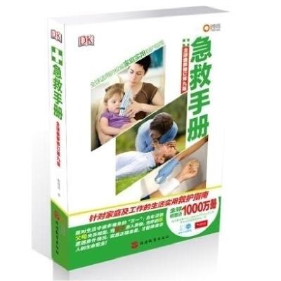 正版新书]急救手册(修订D九版)英国圣约翰救护机构9787563725090